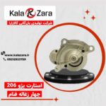 اتوماتیک استارت 206 - 4 زغاله فنام