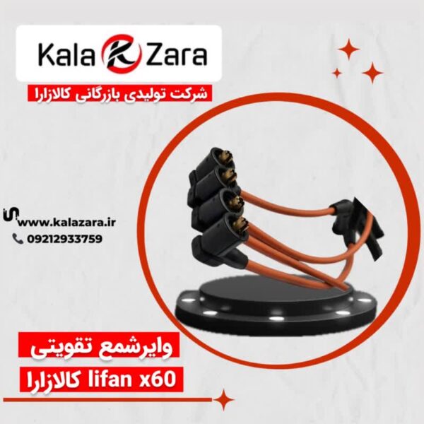 وایرشمع تقویتی کالازارا lifan x60