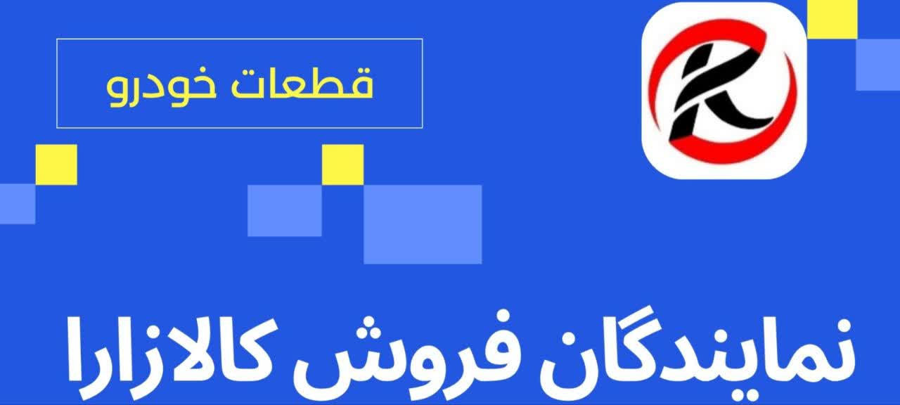 نمایندگان فروش کالازارا