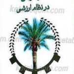 پاورپوینت فصل ۳ و ۴ کتاب «کارآفرینی در نظام ارزشی» اثر دکتر حسین خنیفر | انتشارات نگین | ارائه‌ای کامل از مباحث کلیدی کارآفرینی ارزش‌محور، تئوری‌ها و مدل‌های کسب‌وکار همسو با ارزش‌های اسلامی-ایرانی. مناسب برای دانشجویان و پژوهشگران.