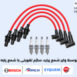 پک متوسط وایر شمع پراید ساژم تقویتی با شمع پایه کوتاه