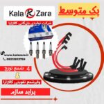 پک متوسط وایر شمع پراید ساژم تقویتی با شمع پایه کوتاه