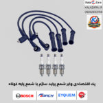 پک اقتصادی وایر شمع پراید ساژم با شمع پایه کوتاه