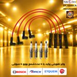 پک انفجاری یک عدد وایر تقویتی پراید با ۴ عدد شمع یورو ۴ سوزنی