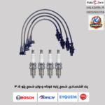 پک اقتصادی وایر شمع پژو ۴۰۵ با شمع پایه کوتاه