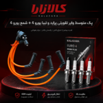 پک متوسط وایر تقویتی پراید و تیبا یورو 4 و شمع یورو 4