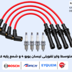 پک متوسط وایر تقویتی نیسان یورو 4 و شمع پایه کوتاه