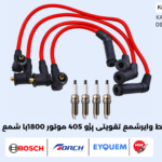 پک متوسط وایرشمع تقویتی پژو 405 موتور 1800با شمع پایه کوتاه