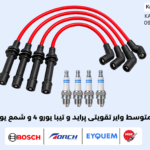 پک متوسط وایر تقویتی پراید و تیبا یورو 4 و شمع یورو 4