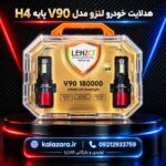 هدلایت لنزو مدل V90 پایه H4 خودرو