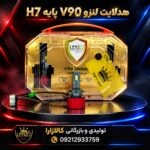 هدلایت لنزو مدل V90 پایه H7 خودرو