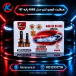 هدلایت لنزدار M88 پایه H7 خودرو
