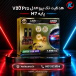 هدلایت تک پرو V80 Pro پایه H7 خودرو