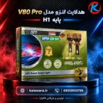 هدلایت لنت V80 Pro پایه H1 خودرو