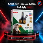 هدلایت لنزدار M20 Pro پایه H4 خودرو