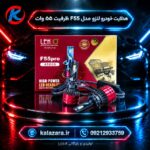 هدلایت لنزدار خودرو F55 مدل 55 وات نور سفید