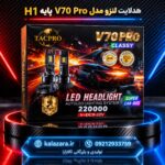 هدلایت لنزو مدل V70 Pro پایه H1 خودرو